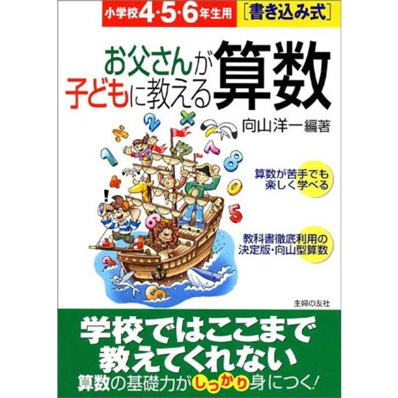 書き込み式 お父さんが子どもに教える算数 小学校4・5・6年生用