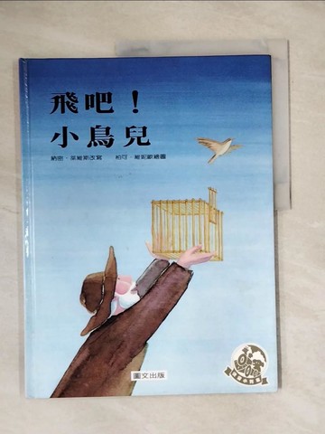 【書寶二手書T1／少年童書_ZEU】飛吧! 小鳥兒_娜奧米·劉易斯，皮爾科·瓦尼奧