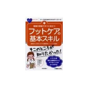 看護の現場ですぐに役立つ フットケアの基本スキル