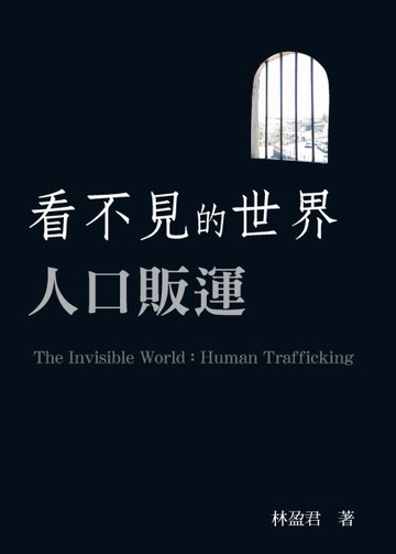 看不見的世界：人口販運[二手書_良好]