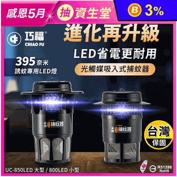 【巧福】光觸媒吸入式捕蚊燈/器 UC-800LED-B UC-850LED-B