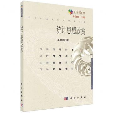 【預購】統計思想欣賞/七彩數學丨天龍圖書簡體字專賣店丨9787030519474 (tl2522)