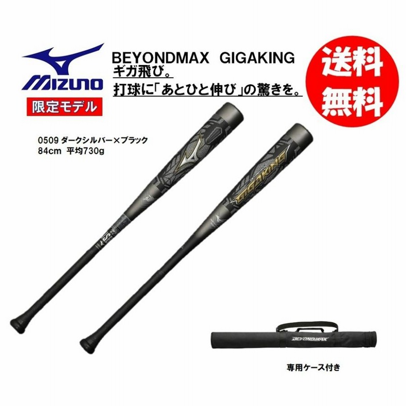 ミズノ 軟式用バット ビヨンドマックスギガキング 1CJBR153 83cm 84cm