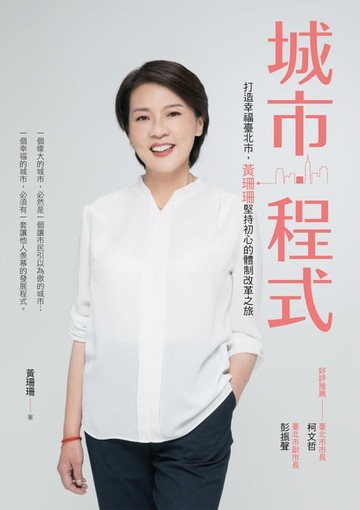【電子書】城市・程式：打造幸福臺北市，黃珊珊堅持初心的體制改革之旅