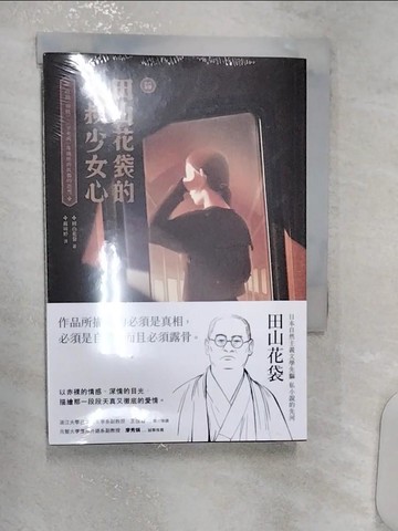 【書寶二手書T2／翻譯小說_R13】﹝新譯﹞田山花袋的大叔少女心：收錄〈棉被〉、〈少女病〉等熾熱而孤獨的遐想_田山花袋, 蘇暐婷