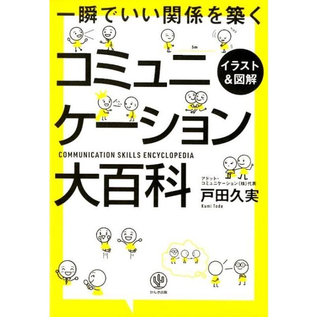 コミュニケーション大百科 一瞬でいい関係を築く