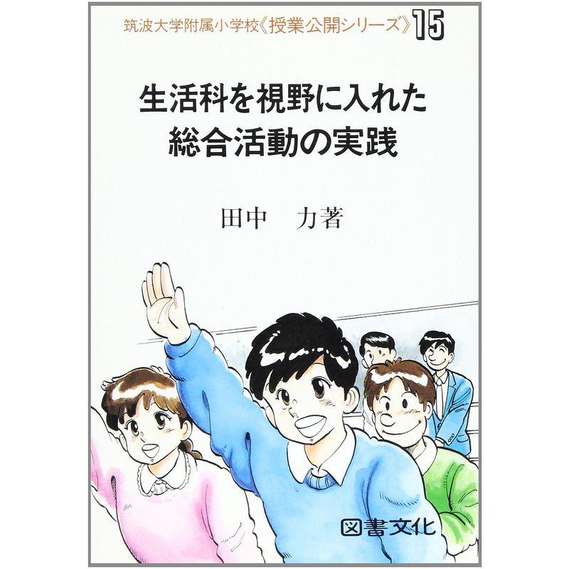 生活科を視野に入れた総合活動の実践 (筑波大学附属小学校「授業公開シリーズ」)