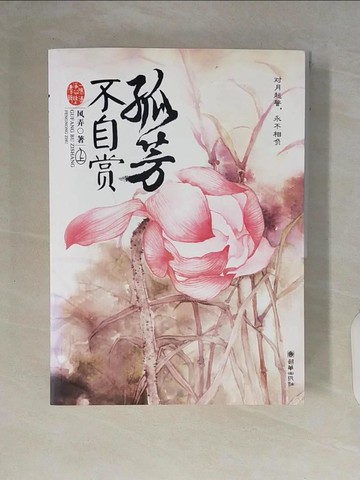 【書寶二手書T2／言情小說_ZR5】孤芳不自賞(上下冊)_共2本合售_簡體_風弄