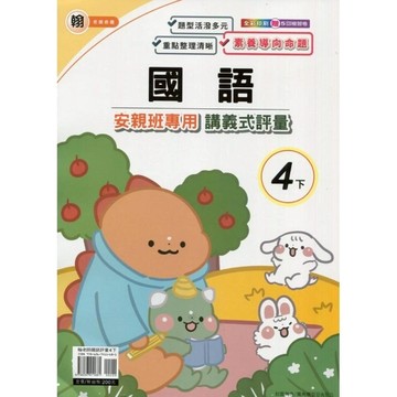 翰老師國語4下安親班專用講義式評量