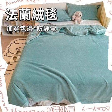 法蘭絨毯🍅空調毯冷氣被 毛毯 懶人毯 法蘭絨保暖毯 蓋毯 毯子 沙發毯 被子 保暖 大毛毯 羔羊絨毯 宿舍毯 午休毯