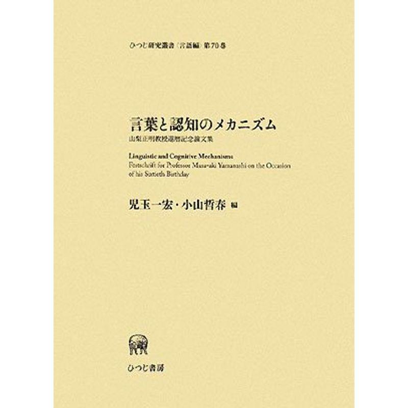 言葉と認知のメカニズム ー山梨正明教授還暦記念論文集ー (ひつじ研究叢書 言語編)