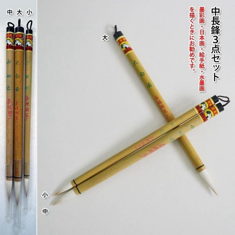 筆 / 画筆 / 書筆 / 書道 / 水墨画 / 中国画 / 墨彩画 / 水彩画 / 日本 