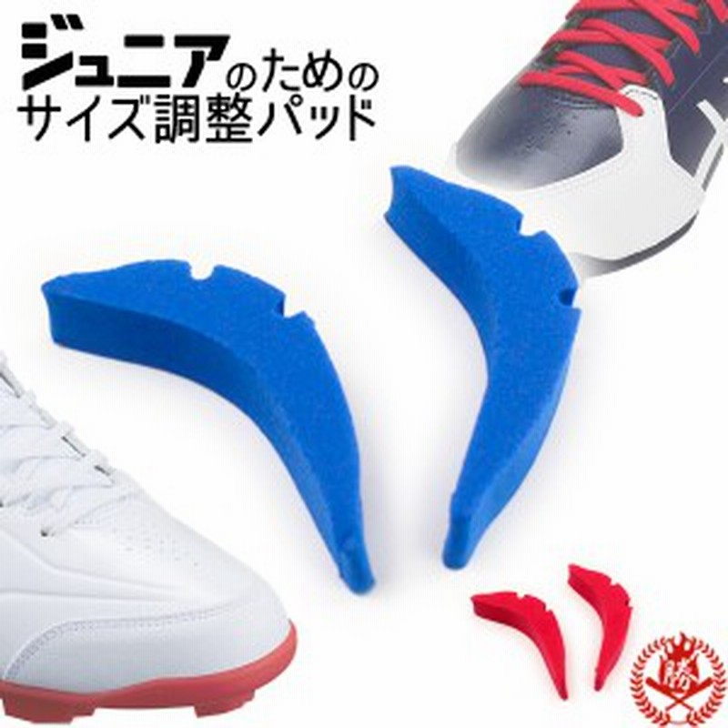 サイズ調整パッド ユニックス サイズ調整 つま先パッド ジュニア用 靴 シューズ スパイク トレーニングシューズ つま先 サイズ調整 パ 通販 Lineポイント最大4 0 Get Lineショッピング