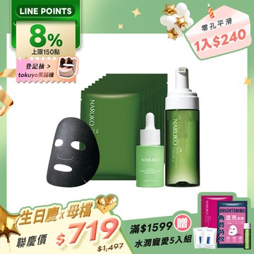 生日慶X母檔聯慶組【NARUKO】茶樹淨亮嫩滑組(洗卸慕絲+三酸精華+痘痘黑面膜8入)