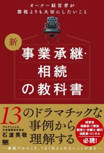  石渡英敬   新事業承継・相続の教科書 オーナー経営者が節税よりも大切にしたいこと