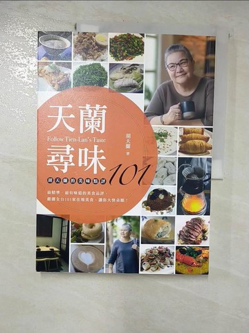 【書寶二手書T7／餐飲_R9H】天蘭尋味-胡天蘭的美味點評101_胡天蘭