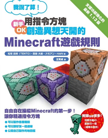 我說了算！用指令方塊創造異想天開的Minecraft遊戲規則[二手書_全新]