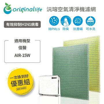 【一次換到好 2入】 適用佳醫 AIR-15W 超淨抗過敏水洗濾網 ( 取代1前置+1HEPA ) 【OriginalLife】沅瑢 長效可水洗清淨機濾網