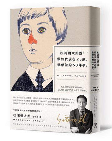 松浦彌太郎說：假如我現在25歲，最想做的50件事（燙金簽名記念版）[二手書_良好]