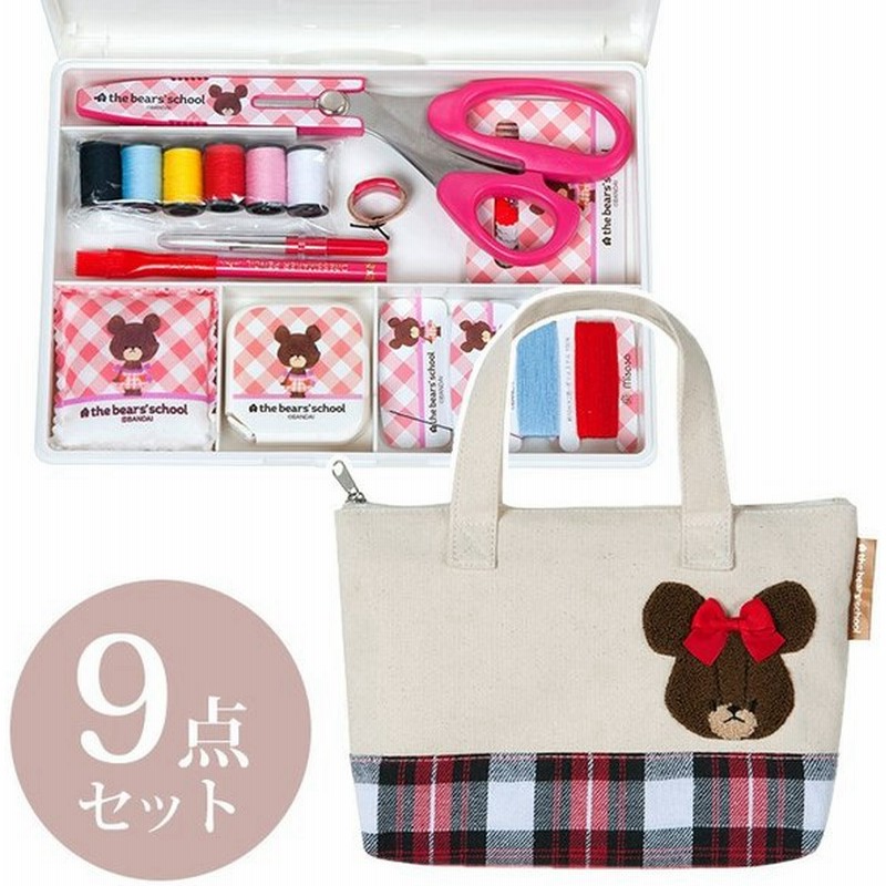 裁縫セット くまのがっこう ファスナーバッグ トートタイプ 9点セット 小学生 女子 バッグタイプ ハードケース かわいい裁縫セット ソーイングセット 通販 Lineポイント最大0 5 Get Lineショッピング