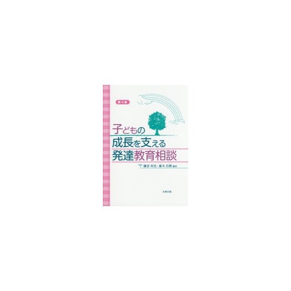 子どもの成長を支える発達教育相談