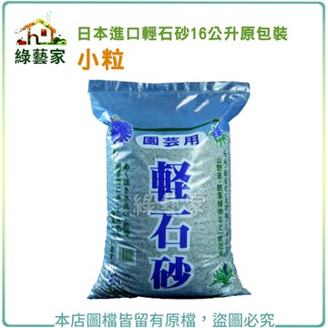 【綠藝家】日本進口輕石砂16公升原包裝-小粒