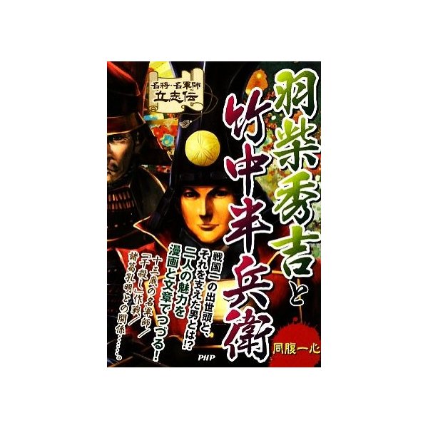 羽柴秀吉と竹中半兵衛 同腹一心 名将・名軍師立志伝／戦国歴史研究会