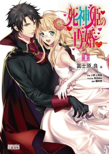 死神姬的再婚（1） （漫畫版）[二手書_普通]