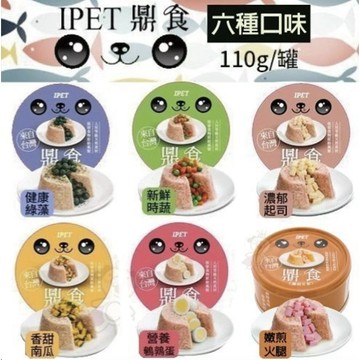 ✨貴貴嚴選✨【單罐】IPET 艾沛 鼎食 狗罐頭 110g 全犬 成犬 幼犬適用  犬罐頭
