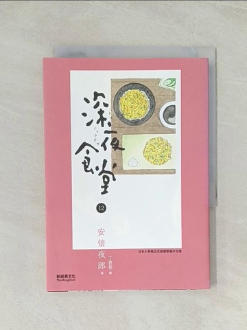 【書寶二手書T1／漫畫書_THQ】深夜食堂 12_安倍夜郎