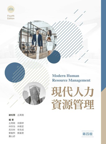 現代人力資源管理 (4版) 丘周剛, 田靜婷, 林欣怡 2023 新文京