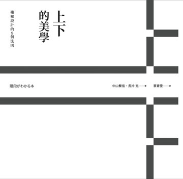 上 下 的美學，樓梯設計的9個法則[二手書_普通]
