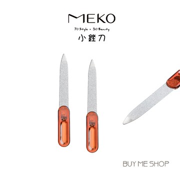 MEKO小銼刀 美甲銼刀 磨甲器 (2入) A015 現貨