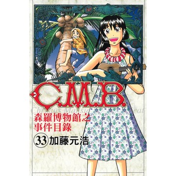 C.M.B.森羅博物館之事件目錄 (33)_Readmoo 讀墨電子書
