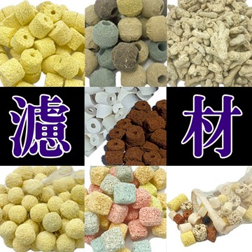 濾材/現貨/水族濾材/500g/1kg/培菌環/培菌球/蛋糕/珊瑚骨/奈米球【龍爵士水族】