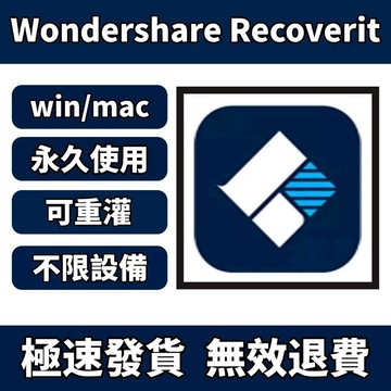 「可移機重灌」Wondershare Recoverit 14 資料恢復 數據恢復 win/mac 永久