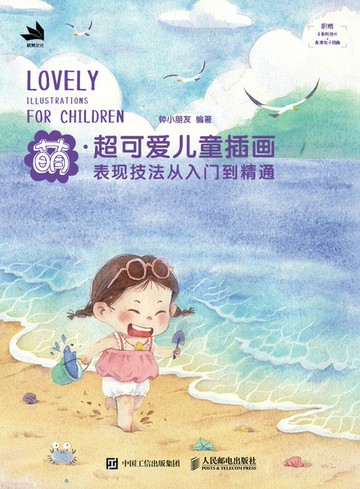 【電子書】萌 超可爱儿童插画表现技法从入门到精通