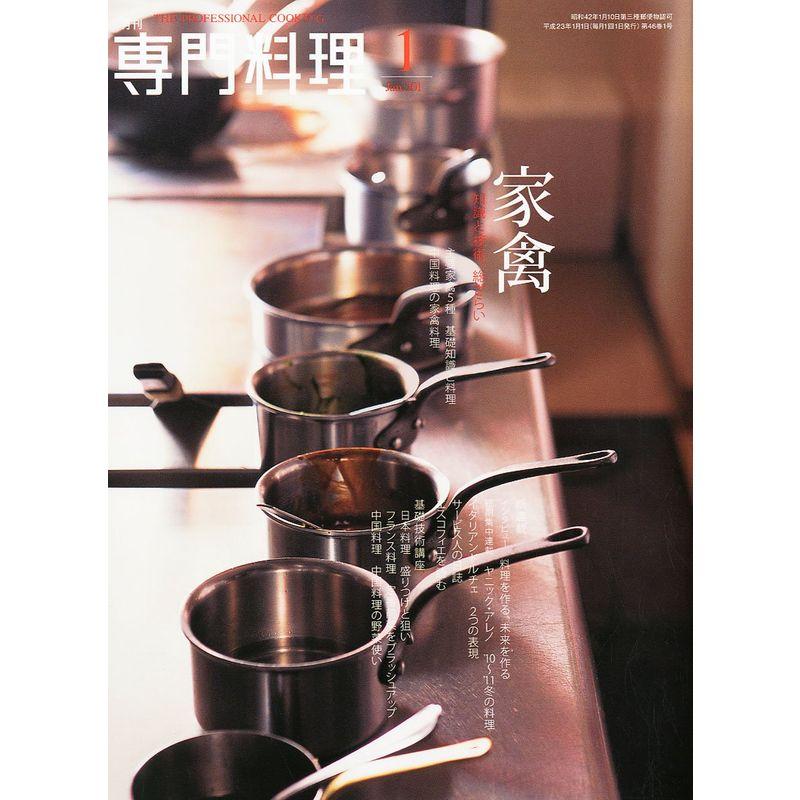 月刊 専門料理 2011年 01月号 雑誌