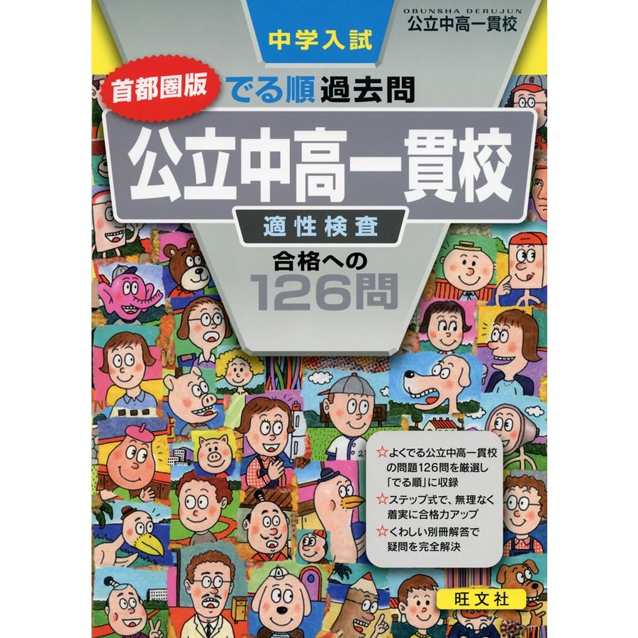 中学入試 でる順過去問 公立中高一貫校 適性検査 合格への126問 首都圏版