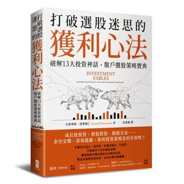打破選股迷思的獲利心法【城邦讀書花園】