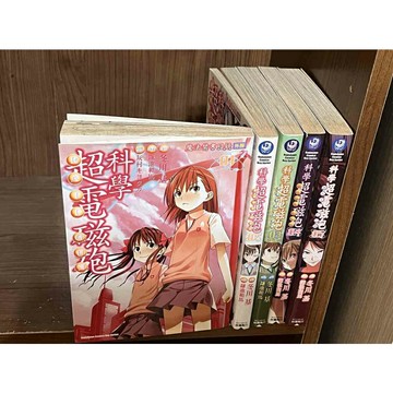 【雷根360免運】【送贈品】漫畫  科學超電磁砲 1-5集 合售_鎌池和馬,/冬川基 #七成新【MD1037】