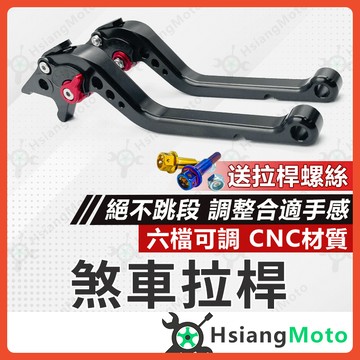【翔好機車】煞車拉桿 機車煞車拉桿 機車拉桿 適用 AUGUR 勁戰六代 FORCE 2.0 KRV DRG MMBCU