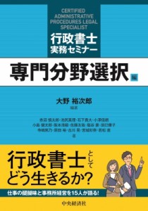  大野裕次郎   行政書士実務セミナー　専門分野選択編