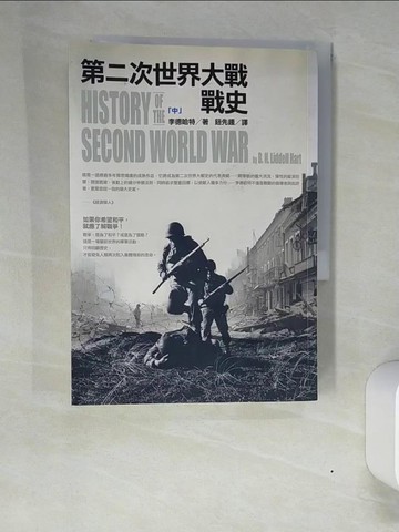 【書寶二手書T4／歷史_XN4】第二次世界大戰戰史（中）_李德哈特