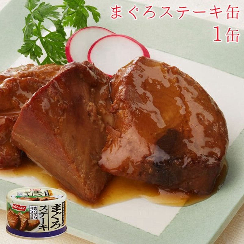 缶詰 魚 まぐろステーキ まぐろステーキ缶 1缶 マグロ まぐろ 鮪 めばちまぐろ 缶詰め ニッスイ 缶つま 缶づめ 防災 非常食 ギフト 一品料理 通販 Lineポイント最大get Lineショッピング