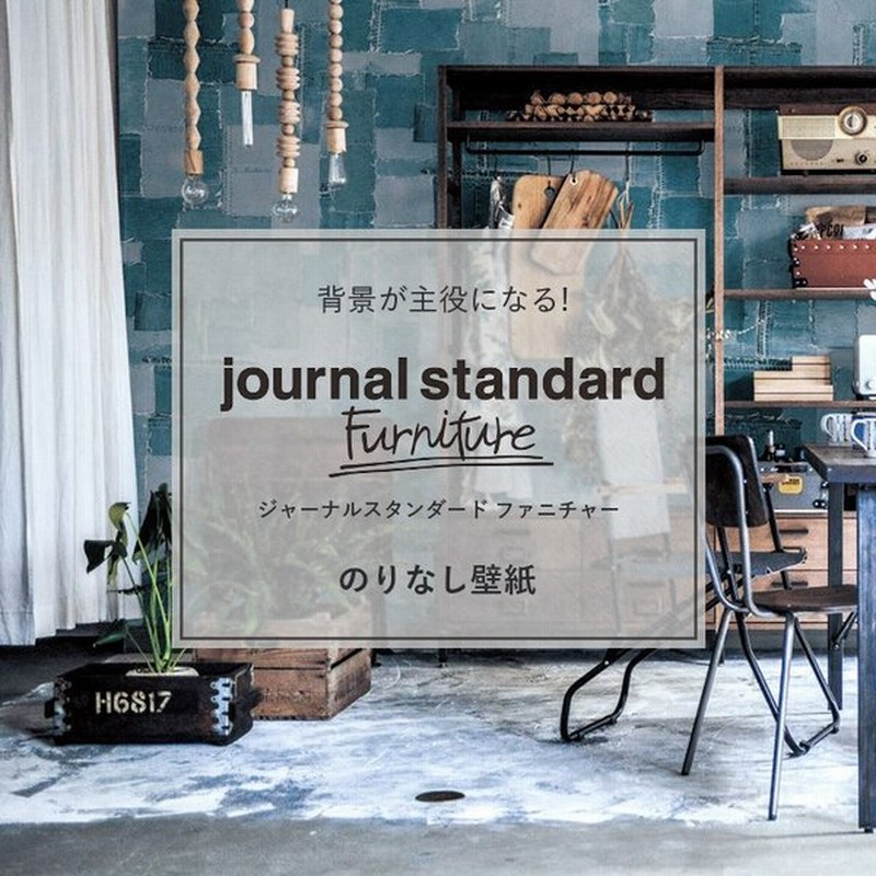 ジャーナルスタンダード ファニチャー 壁紙 のりなし クロス 張り替え 壁紙の上から貼る壁紙 M単位販売 デニム 木目 コンクリート イラスト 通販 Lineポイント最大0 5 Get Lineショッピング
