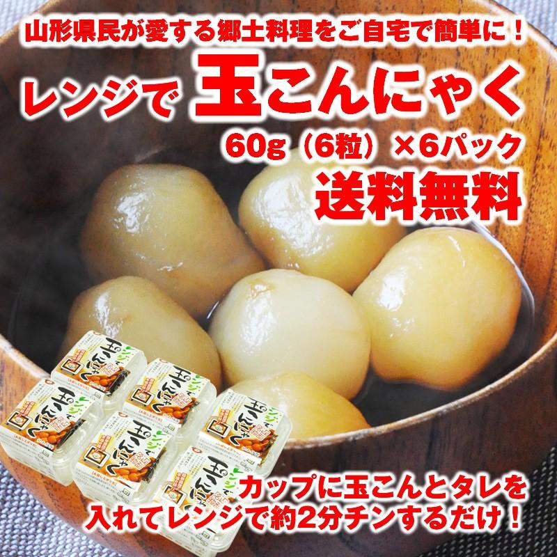 玉こんにゃく 送料無料 約60g(6玉)×6パック 簡単！ レンジ調理