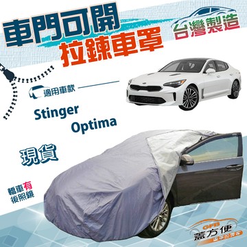 【蓋方便】車門可開拉鍊（E型）台灣製南亞雙層防水防曬車罩《起亞 KIA》Stinger+Optima