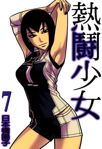 【電子書】熱鬪少女 (7)