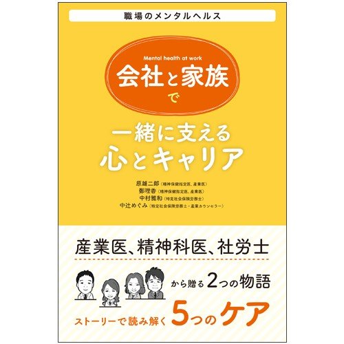 職場のメンタルヘルス 会社と家族で一緒に支える心とキャリア